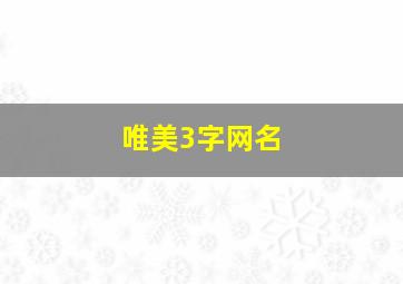 唯美3字网名