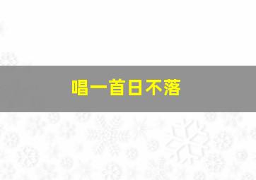 唱一首日不落