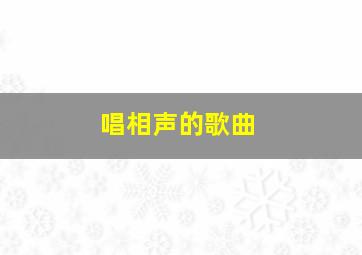 唱相声的歌曲