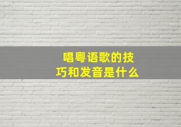 唱粤语歌的技巧和发音是什么