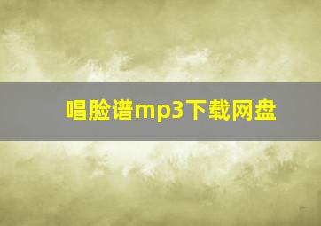 唱脸谱mp3下载网盘