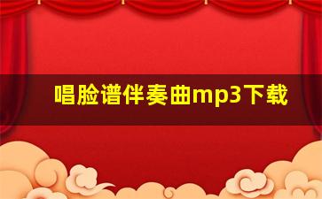 唱脸谱伴奏曲mp3下载