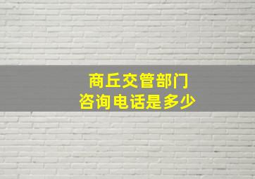 商丘交管部门咨询电话是多少