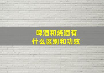 啤酒和烧酒有什么区别和功效