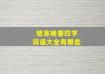 啥寒啥暑四字词语大全有哪些