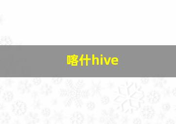 喀什hive