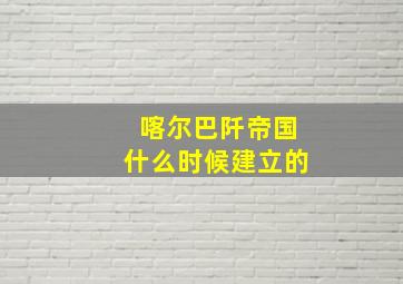 喀尔巴阡帝国什么时候建立的