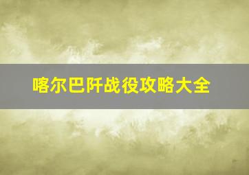 喀尔巴阡战役攻略大全