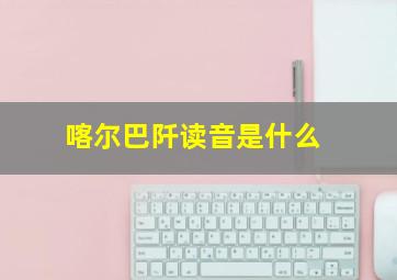 喀尔巴阡读音是什么