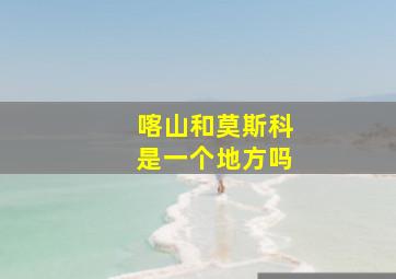 喀山和莫斯科是一个地方吗