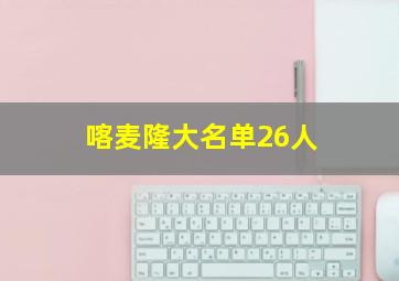 喀麦隆大名单26人