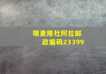 喀麦隆杜阿拉邮政编码23399