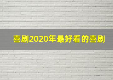 喜剧2020年最好看的喜剧