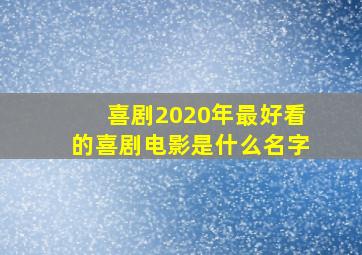 喜剧2020年最好看的喜剧电影是什么名字