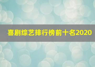 喜剧综艺排行榜前十名2020