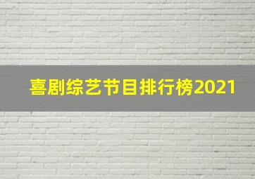 喜剧综艺节目排行榜2021