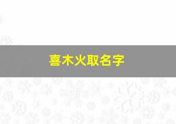 喜木火取名字