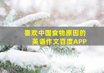 喜欢中国食物原因的英语作文百度APP