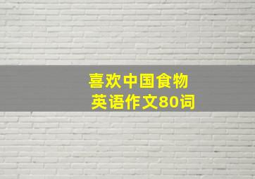 喜欢中国食物英语作文80词