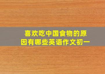 喜欢吃中国食物的原因有哪些英语作文初一