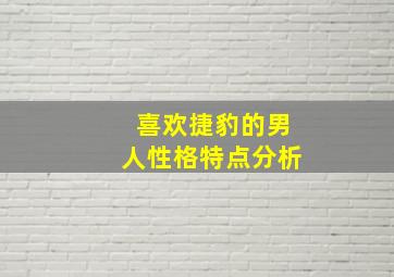 喜欢捷豹的男人性格特点分析