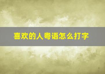 喜欢的人粤语怎么打字