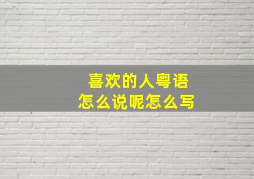 喜欢的人粤语怎么说呢怎么写