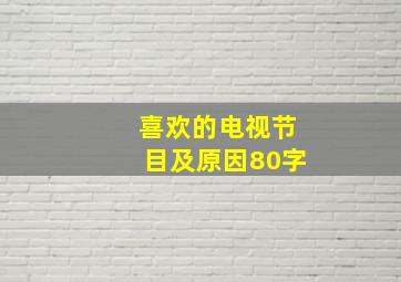 喜欢的电视节目及原因80字