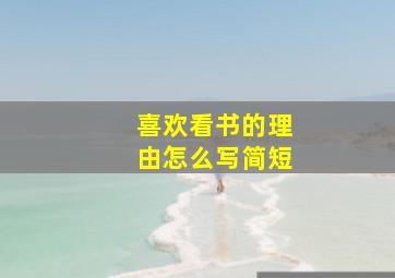 喜欢看书的理由怎么写简短