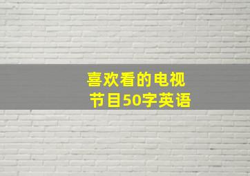 喜欢看的电视节目50字英语