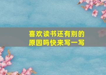 喜欢读书还有别的原因吗快来写一写