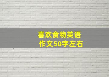 喜欢食物英语作文50字左右