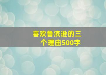 喜欢鲁滨逊的三个理由500字