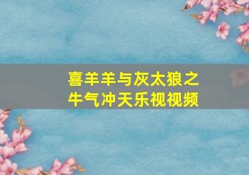 喜羊羊与灰太狼之牛气冲天乐视视频