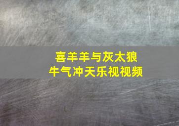 喜羊羊与灰太狼牛气冲天乐视视频