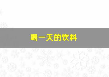 喝一天的饮料