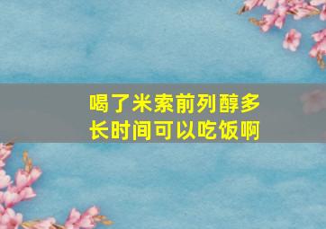 喝了米索前列醇多长时间可以吃饭啊