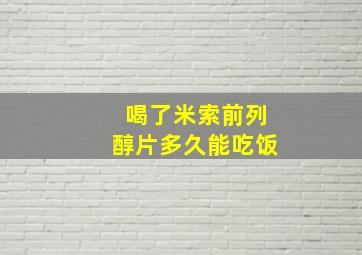 喝了米索前列醇片多久能吃饭