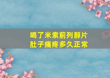 喝了米索前列醇片肚子痛疼多久正常