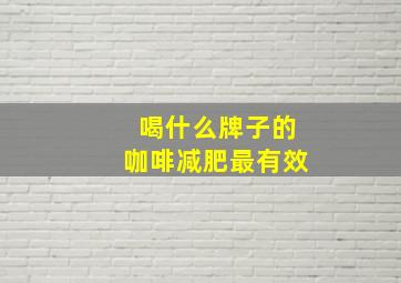 喝什么牌子的咖啡减肥最有效