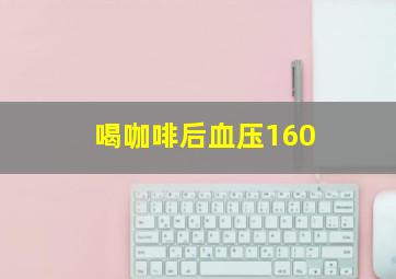 喝咖啡后血压160