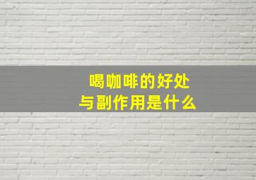 喝咖啡的好处与副作用是什么