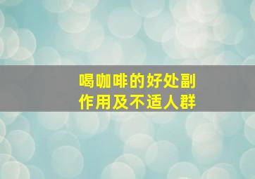 喝咖啡的好处副作用及不适人群