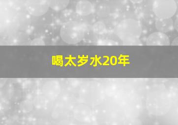 喝太岁水20年