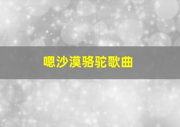 嗯沙漠骆驼歌曲