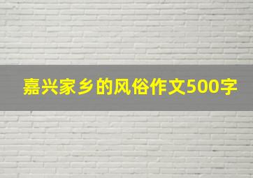 嘉兴家乡的风俗作文500字