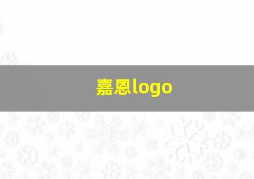 嘉恩logo