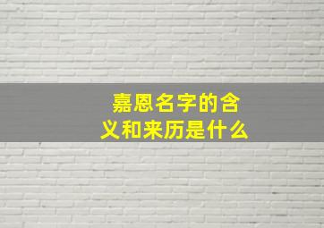 嘉恩名字的含义和来历是什么