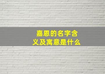 嘉恩的名字含义及寓意是什么