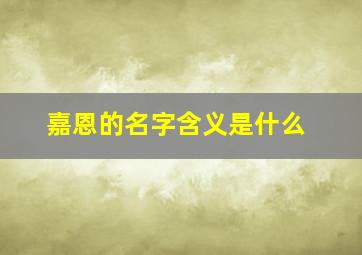 嘉恩的名字含义是什么